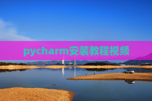 pycharm安装教程视频